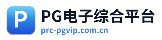 PG电子综合平台